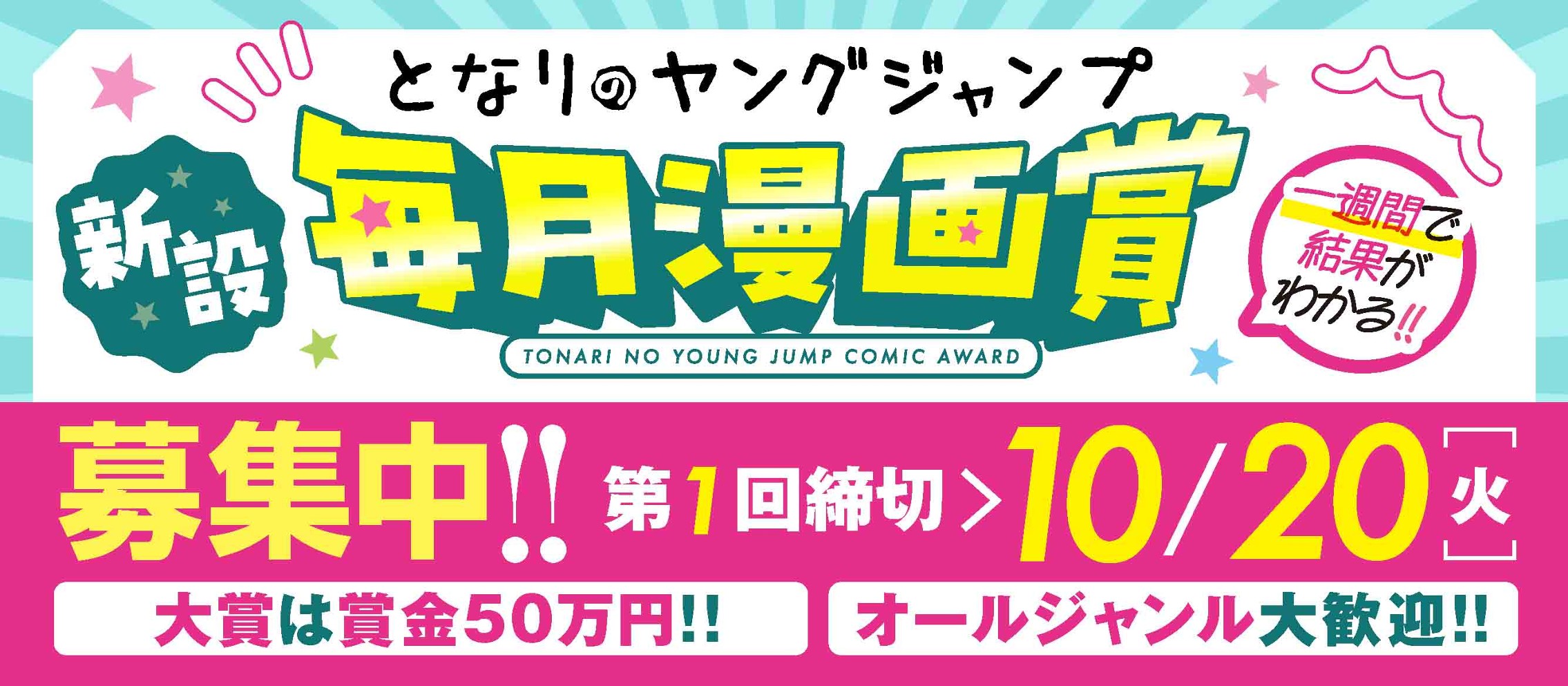 「となりのヤングジャンプ」毎月開催の漫画賞がついに誕生‼︎