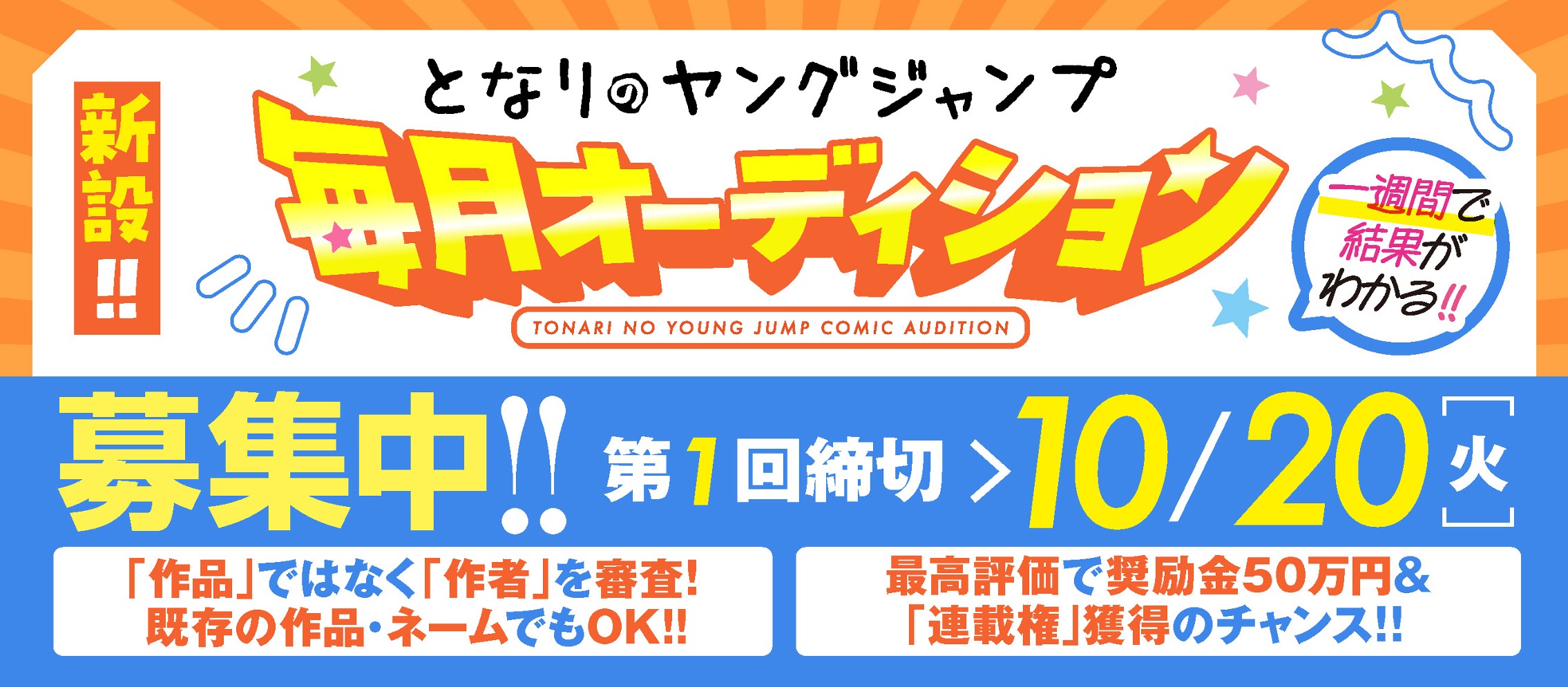 「となりのヤングジャンプ」オーディション開催‼︎