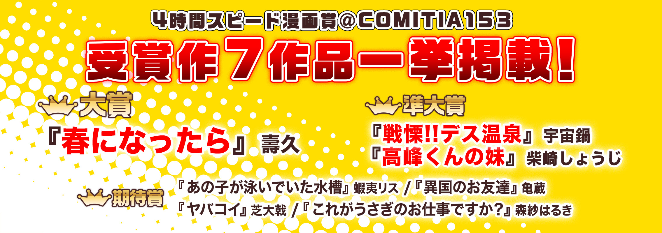 となりのヤングジャンプ 出張編集部「4時間スピード漫画賞」受賞作発表！