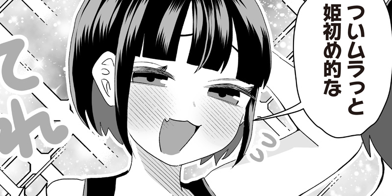 [第44話①] さっちゃんとけんちゃんは今日もイってる