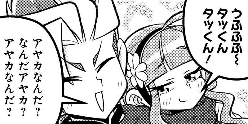 [第30話] 最高は俺のアヤカ　俺のアヤカは最高