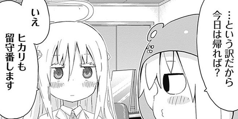 [第149話] 干物妹！うまるちゃん