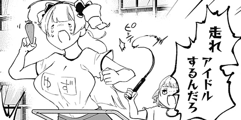 [第12話] さよなら僕のアイドル