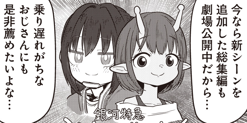 [特別読切] 銀河特急ミルキー☆サブウェイ 大好きおじさん - 亀山陽平／タイタン工業/フォビドゥン澁川 | となりのヤングジャンプ