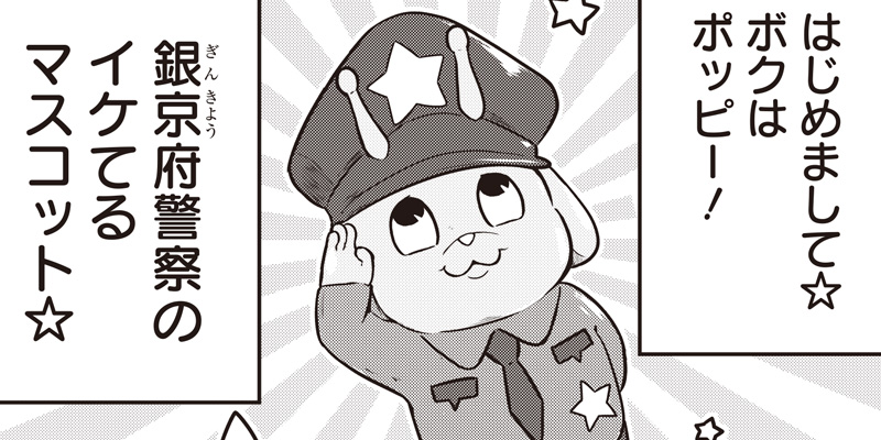 [特別読切] 銀河特急ミルキー☆サブウェイ ポッピー劇場 - 亀山陽平／タイタン工業/G3井田 | となりのヤングジャンプ