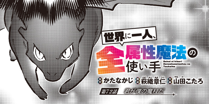 [第72話] 世界に一人、全属性魔法の使い手