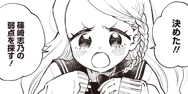 篠崎志乃は甘くない！ - やまことり | となりのヤングジャンプ