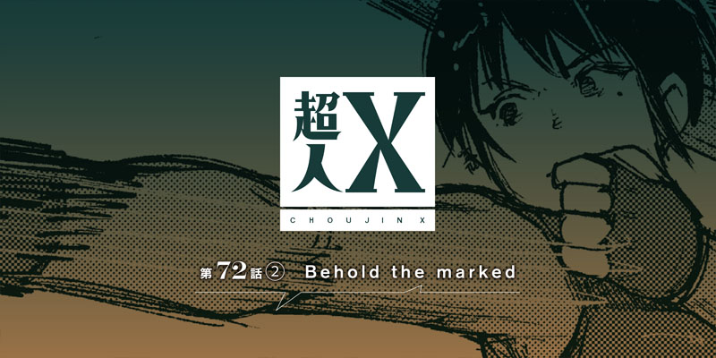 [第72話②] 超人X