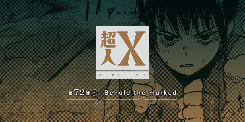 [第72話③] 超人X