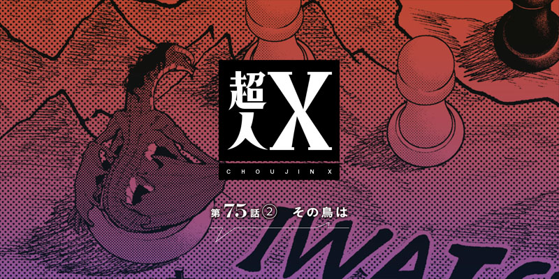 [第75話②] 超人X