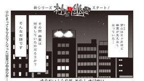 [第1話] 社畜と幽霊　ゆうれいふらり旅