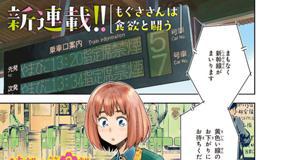 第1話 もぐささんは食欲と闘う 大竹利朋 となりのヤングジャンプ