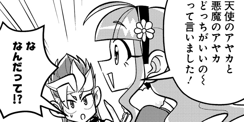 [第18話] 最高は俺のアヤカ　俺のアヤカは最高