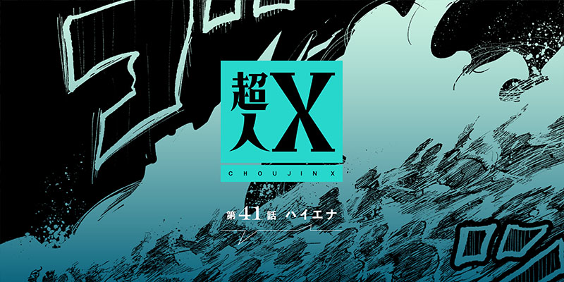 [第41話④] 超人X