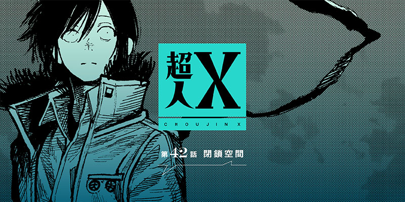 [第42話] 超人X