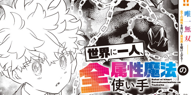 [第26話] 世界に一人、全属性魔法の使い手