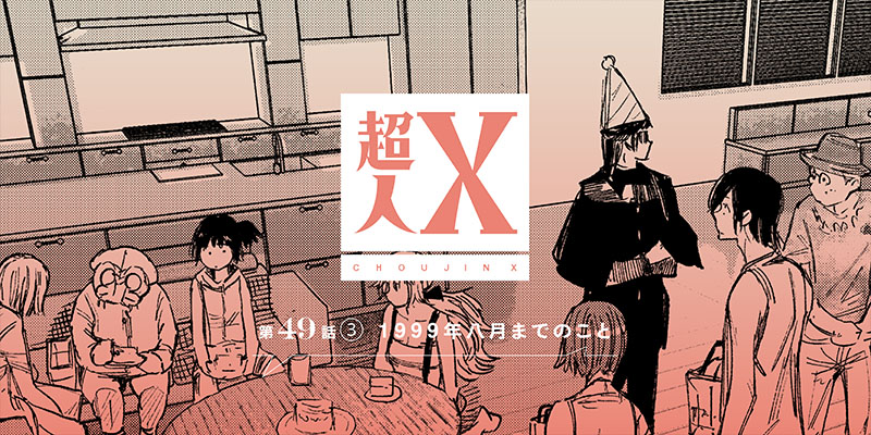 [第49話③] 超人X