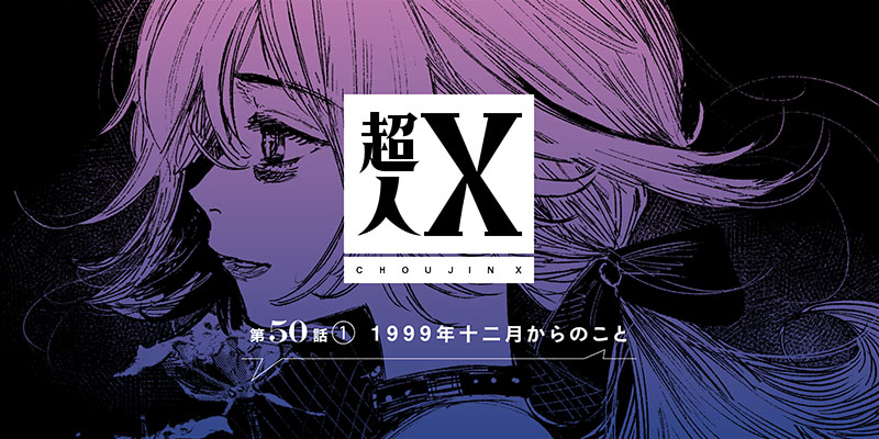 [第50話①] 超人X