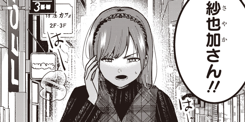 [第27話] 何も知らないけど、キミが好き。