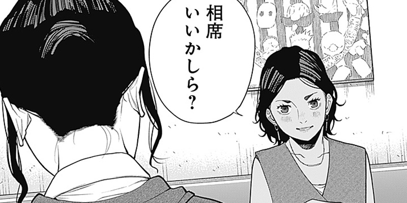 [第17話] 相席いいですか？