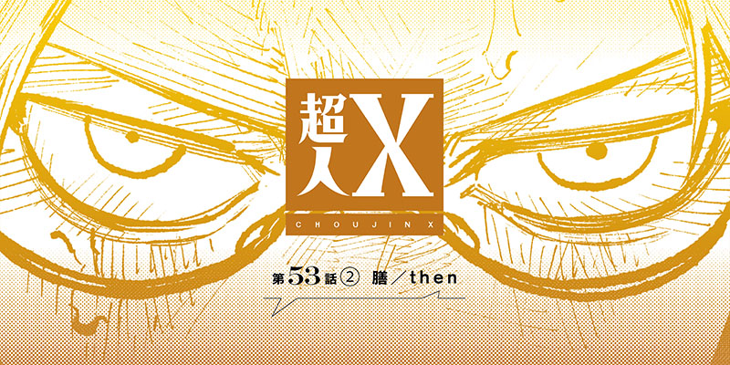 [第53話②] 超人X