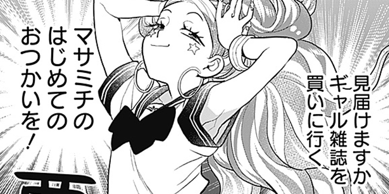 [第8話] ギャルアミダブツ