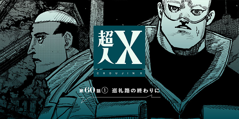 [第60話①] 超人X