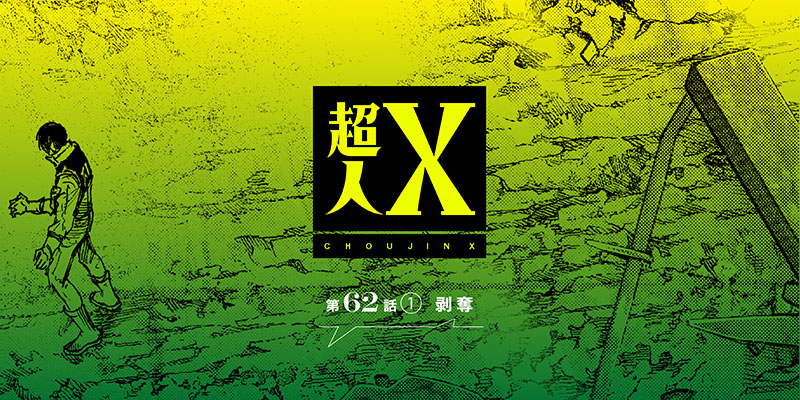 [第62話①] 超人X