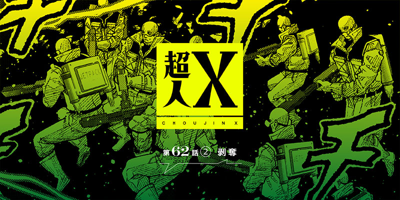 [第62話②] 超人X