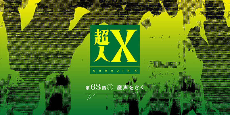 [第63話①] 超人X