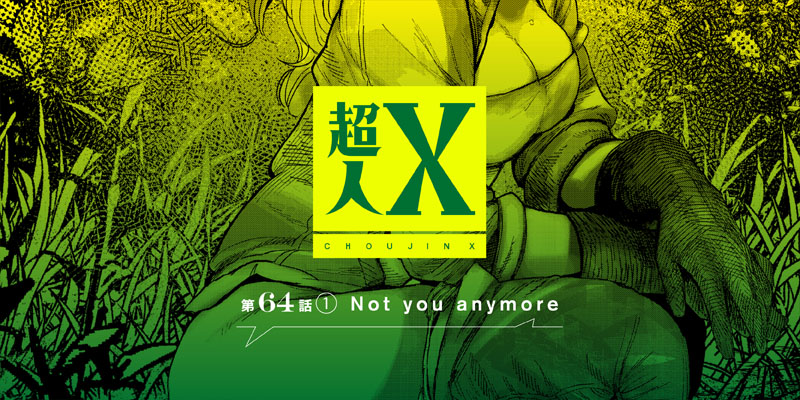 [第64話①] 超人X