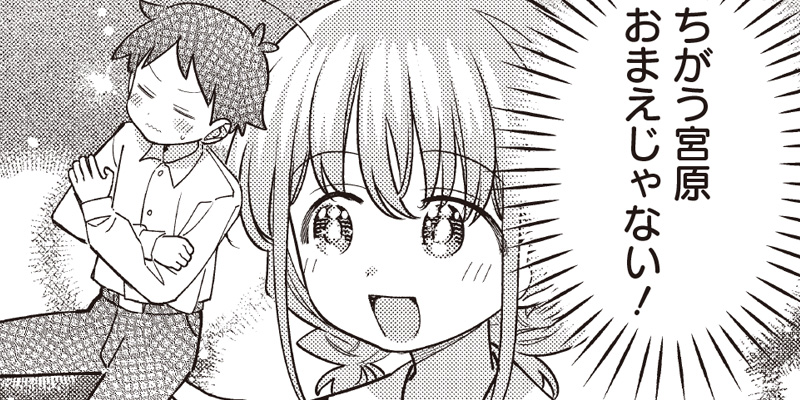 [第51-1話] ちがう宮原おまえじゃない！