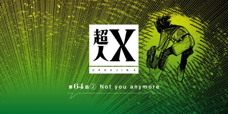 [第64話②] 超人X