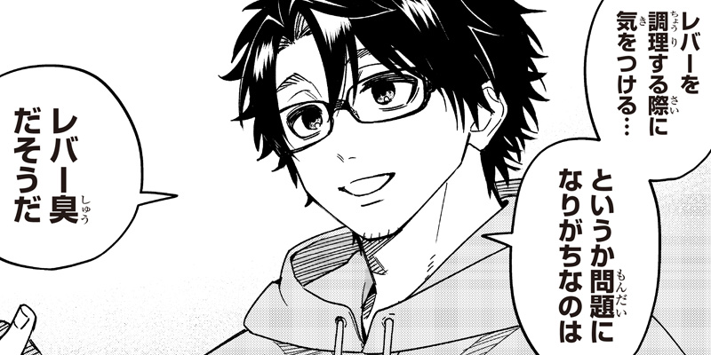 [32コマ目：発展・レバーペースト ―レバーの臭みの抑え方―] ヤンキー君と科学ごはん - 岡 叶 | となりのヤングジャンプ