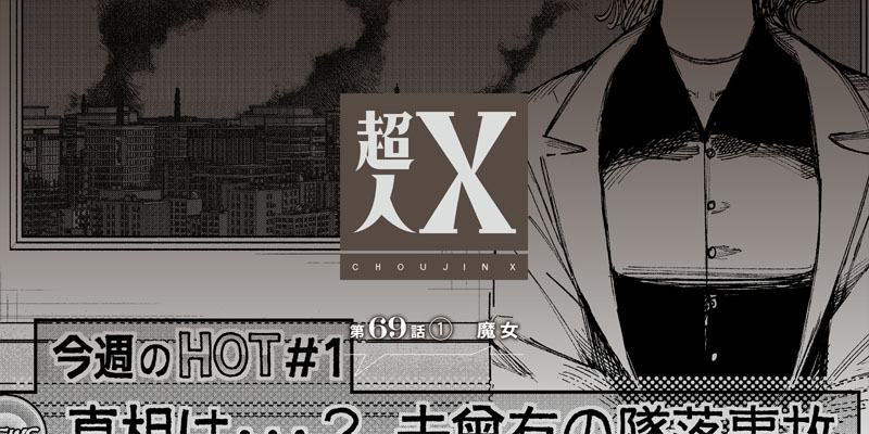 [第69話①] 超人X