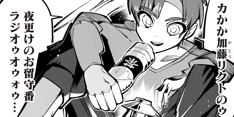 [10Pショート読切] お留守番ラジオ - アサシン鯨 | となりのヤングジャンプ