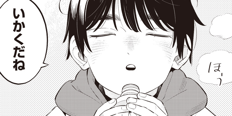 [第13話] ちいさい友だち