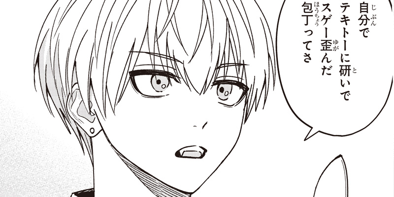 [34コマ目：包丁研ぎ①] ヤンキー君と科学ごはん - 岡 叶 | となりのヤングジャンプ