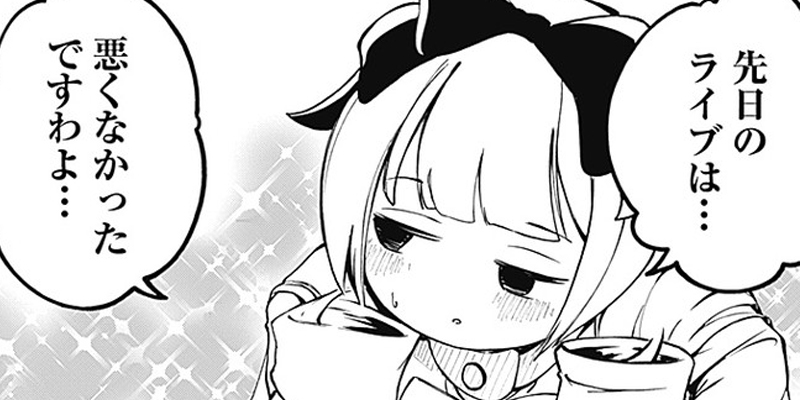 [第11話] さよなら僕のアイドル