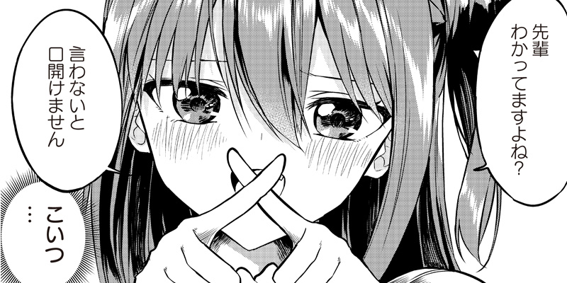[第11話] 聞いてくれますよね？先輩