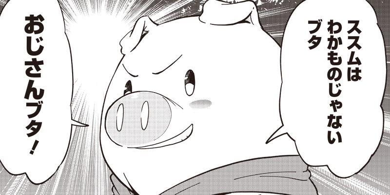 [第10話 前編] はたらけ！ おじさんの森