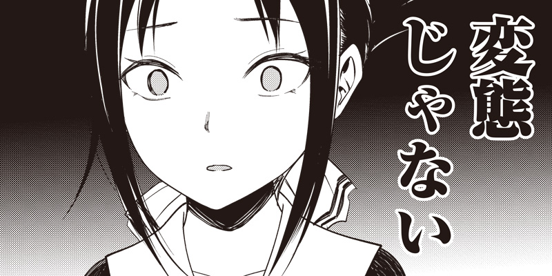 [第70話] かぐや様は告らせたい〜天才たちの恋愛頭脳戦〜