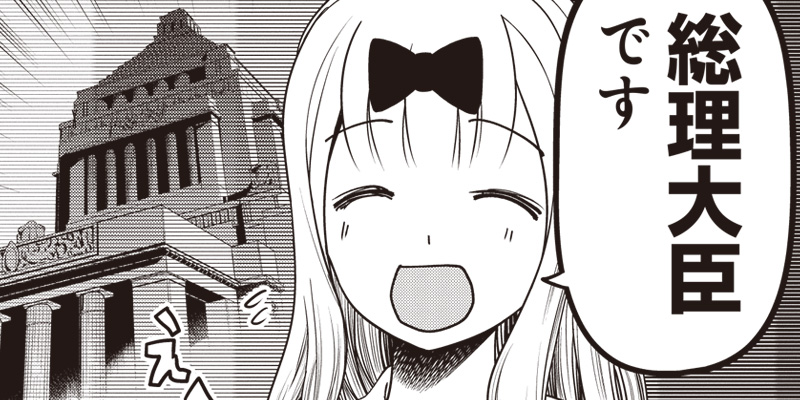 [第111話] かぐや様は告らせたい〜天才たちの恋愛頭脳戦〜