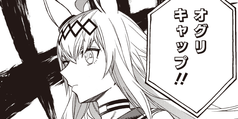 [第51話] ウマ娘 シンデレラグレイ