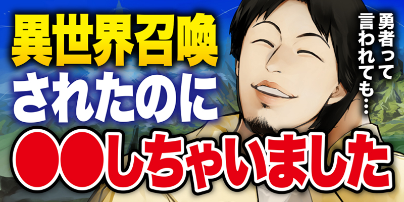 第1話 異世界ひろゆき 原作 戸塚たくす 作画 西出ケンゴロー 監修 ひろゆき となりのヤングジャンプ