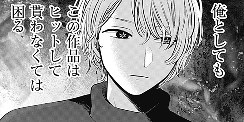 [第113話] 【推しの子】