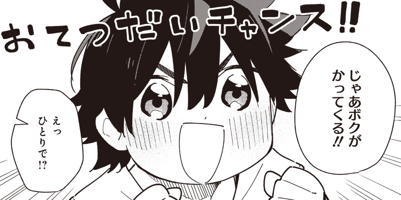 [番外編] はじめてのおつかい