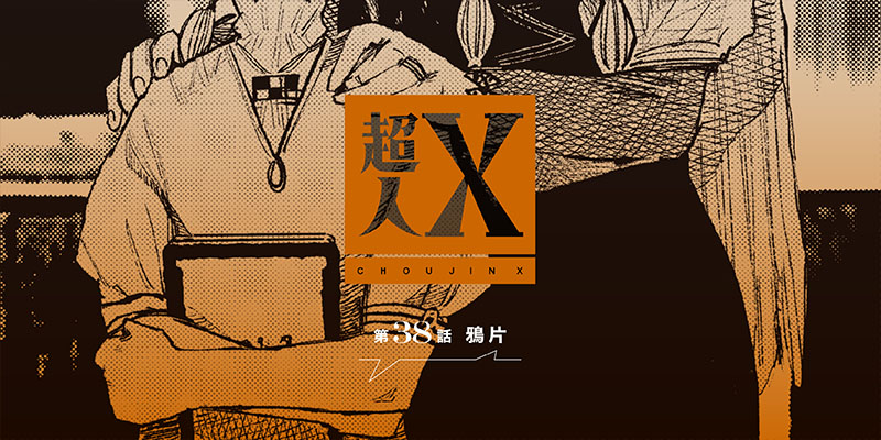 [第38話] 超人X