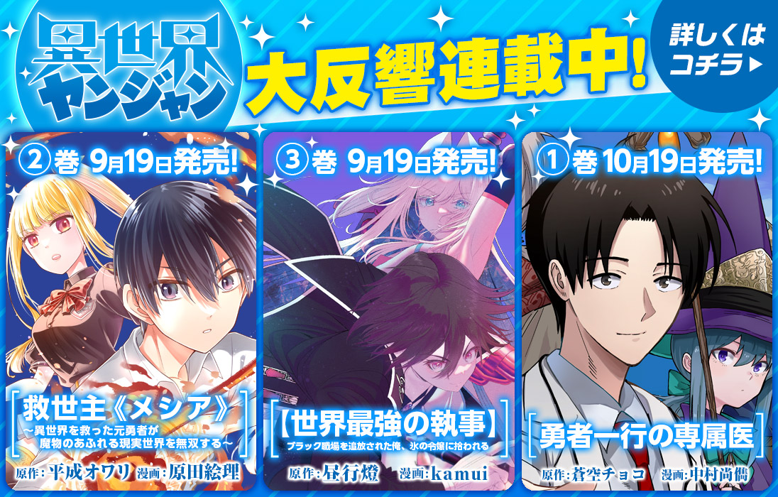第1話 救世主 メシア 異世界を救った元勇者が魔物のあふれる現実世界を無双する 原作 平成オワリ 漫画 原田絵理 となりのヤングジャンプ