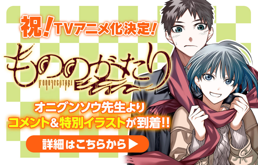 第1話 もののがたり オニグンソウ となりのヤングジャンプ